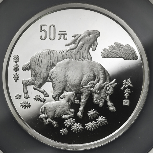 1991年辛未(羊)年生肖纪念银币5盎司 NGC PF 68