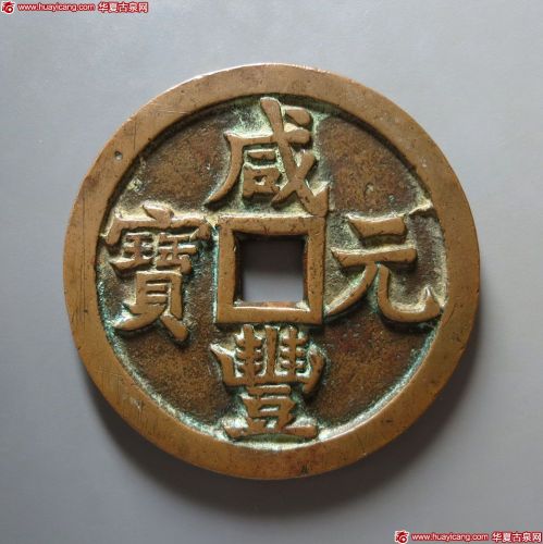 咸丰元宝宝源当千