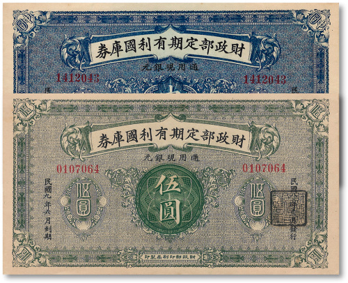 民国九年（1920年）财政部定期有利国库券中圆、伍圆共2枚不同