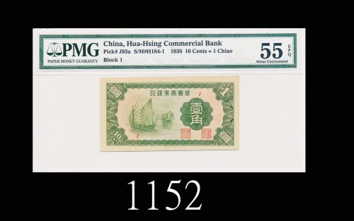 民国二十七年华兴商业银行一角1938 Hua Hsing Commercial Bank 10 Cents, blk 1. PMG EPQ55 AU