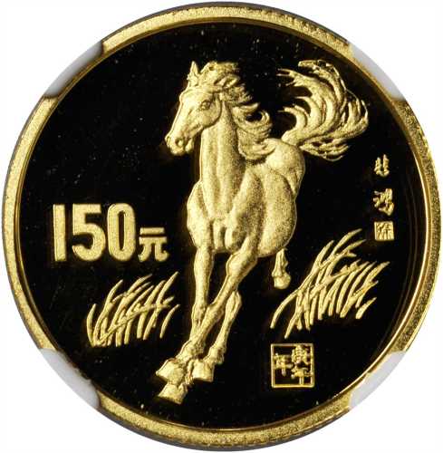 1990年庚午(马)年生肖纪念金币8克 NGC PF 69