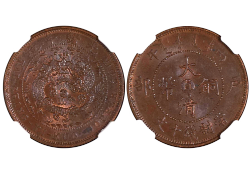 1906年（丙午）户部中“直”大清铜币当製钱十文 NGC MS 63