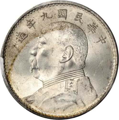 袁世凯像民国九年壹圆 PCGS MS 64