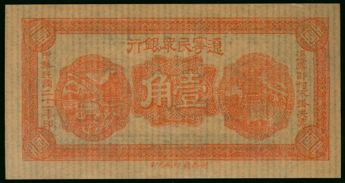 辽宁民众银行一角库存票, AU, 罕见