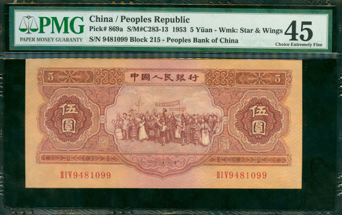 1953年中国人民银行二版人民币5元，编号II I V 9481099, PMG45