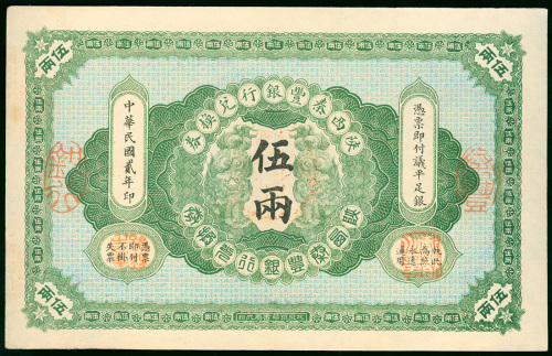 1913年陕西秦丰银行兑换券5両，编号B89759，UNC品相