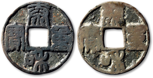 金代泰和通宝折十 上美品