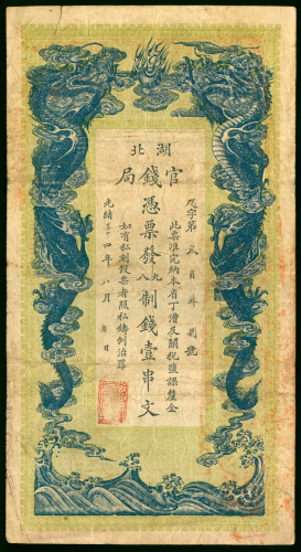 1908年湖北官钱局1串文，编号348，原装GF品，左上边有裂口，少见好品相