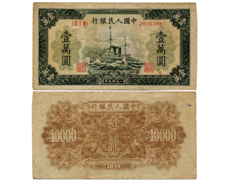 1949年中国人民银行第一版人民币一万圆（ⅡⅠⅢ 28063887），军舰，P854，S/M #C282-66，普下品