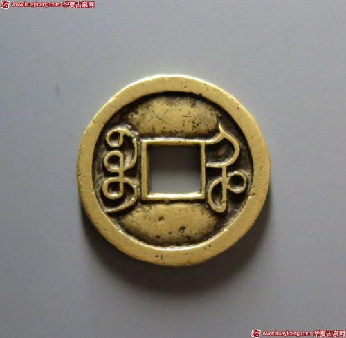 咸丰通宝宝河铁母