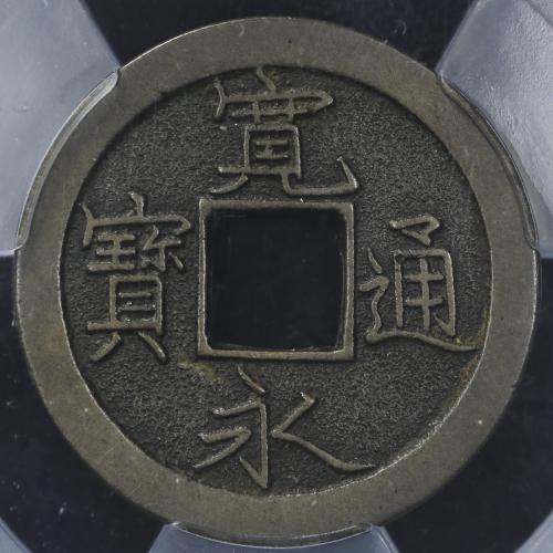 日本 寛永通宝 Kanei-Tsuho ACCA-XF+ (VF~EF)美品