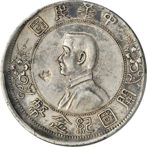 孙中山像开国纪念壹圆普通 PCGS VF Details