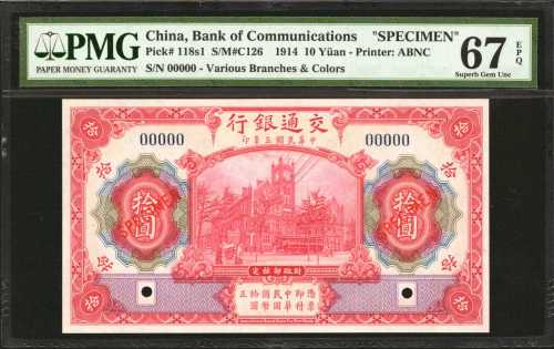 民国三年交通银行拾圆，样票。