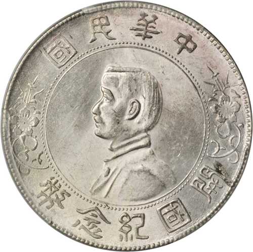孙中山像开国纪念壹圆普通 PCGS MS 61