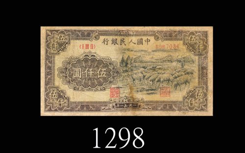 一九五一年中国人民银行伍仟圆，牧羊，一版钞珍品。修补六成新1951 The People s Bank of China $5000, s/n 6087084. Very rare. FINE wit