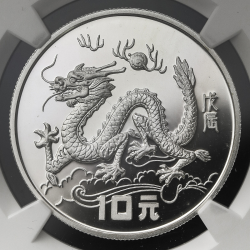 1988年戊辰(龙)年生肖纪念银币1盎司腾龙图 NGC PF 69