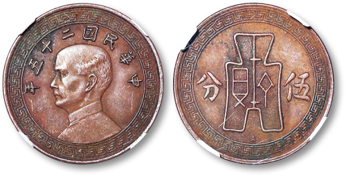 民国二十五年孙中山像背布图下“A”伍分镍币铜样 NGC AU-Details