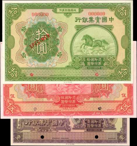 民国十三年中国实业银行一圆至拾圆。样票。