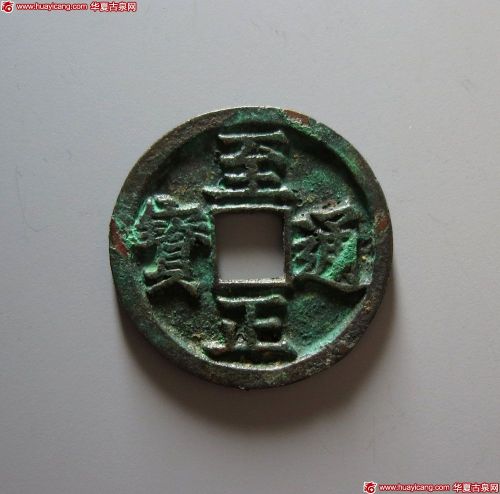 至正通宝折二背寅