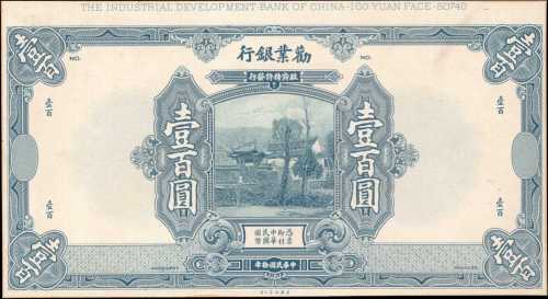 民国十年劝业银行伍拾及一佰圆。单面样票。