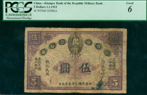 1912年赣省民国银行5元，PCGS Currency 6, 有修补