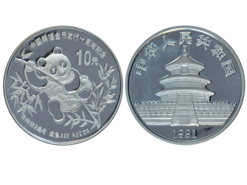 1991年熊猫金币发行10周年纪念银币2盎司 完未流通