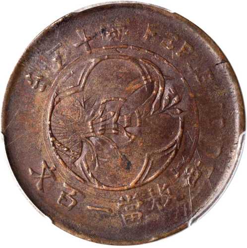 民国十五年川字嘉禾铜币一佰文 PCGS XF 45