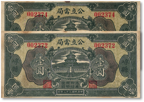 民国二十二年（1933年）公立当局壹圆共2枚跳号