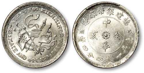 福建省造中华癸亥一钱四分四厘双旗 PCGS MS 65