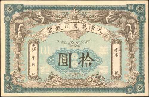 天津万义川银号拾圆。