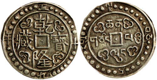 西藏乾隆59年无币值 PCGS AU 53