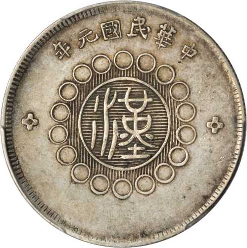民国元年军政府造四川银币五角。