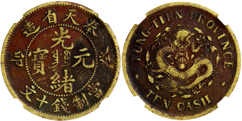 1903年清代奉天省造十文铜币 华夏 机 VF30