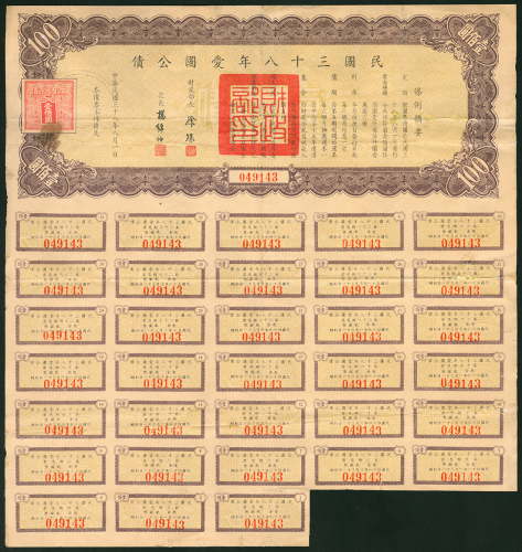 民国38年爱国公债100圆券。此种公债为国民政府撤退至台湾前在大陆地区发行的最后一种债券，发行范围因时局影响，只限在南方少数沿海省市，极为罕见。