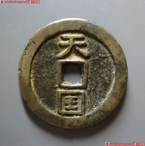 天国背圣宝当十大字