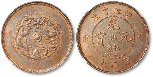 浙江省造光绪元宝当二十 NGC MS 62