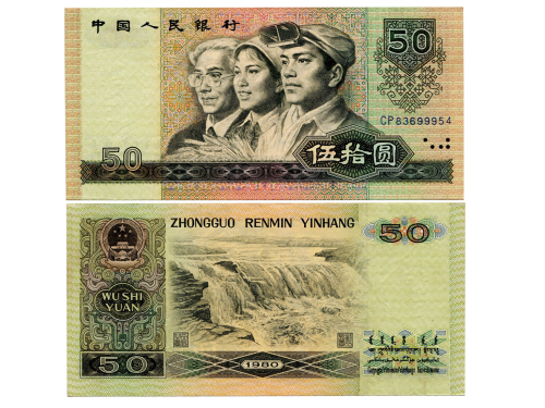 1980年中国人民银行第四版人民币伍拾圆2张，工、农、知识份子头像，P888a，PMG AU50EPQ& PMG VF35NET