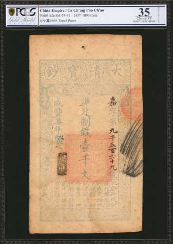 1857年大清宝钞一仟文。