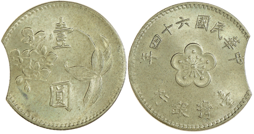 1975年台湾银行一元硬币错体 完未流通