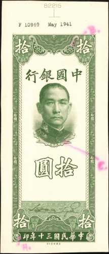 民国三十年中国银行拾圆。