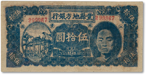 民国三十二年（1943年）丰县地方银行伍拾圆