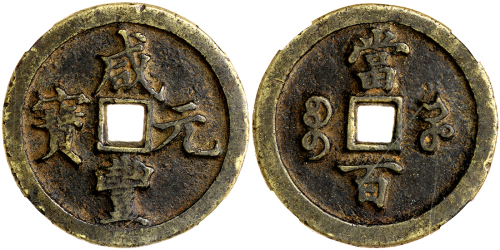 清代咸丰宝河当百 华夏 古 VF75