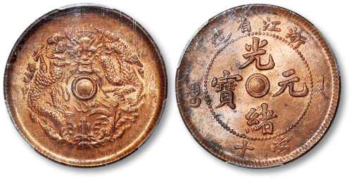 浙江省造光绪元宝当十铜圆 PCGS MS 63