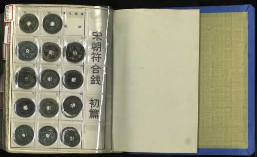 北宋钱币一册 美品
