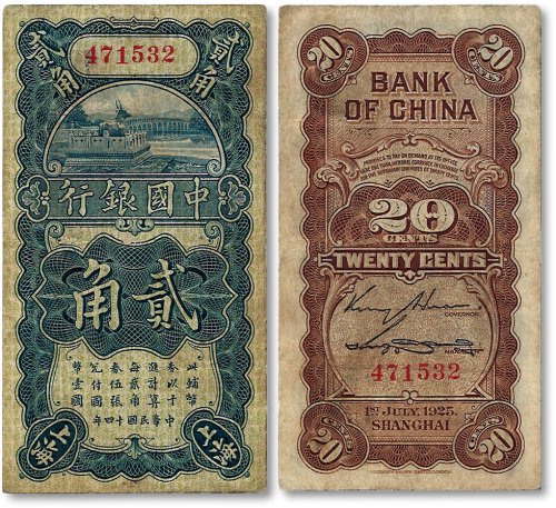 民国十四年（1925年）中国银行竖式贰角
