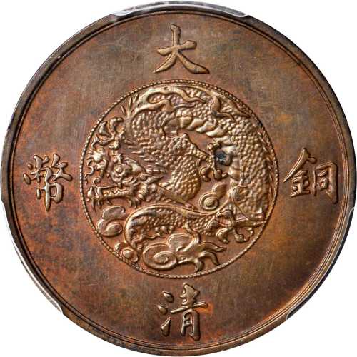 大清宣统三年铜币十文样币 PCGS SP 64