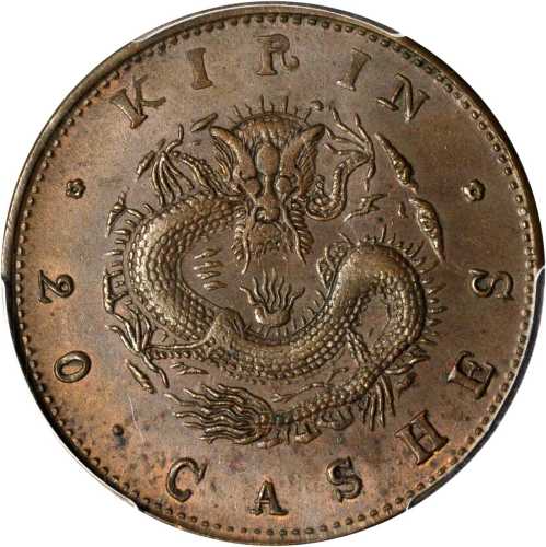 吉林省造光绪元宝制钱二十箇 PCGS MS 62