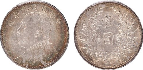 袁世凯像民国九年壹圆 PCGS AU 58