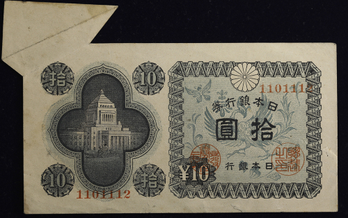 日本 议事堂10円札 Bank of Japan 10Yen(4th Gijido) 昭和21年(1946) 裂け有 (VF~EF)美品~极美品