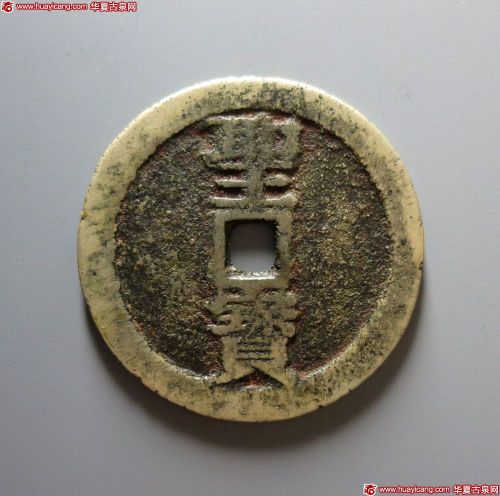 太平天国背圣宝当五十宋体